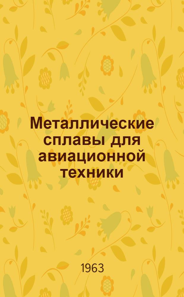 Металлические сплавы для авиационной техники : Сборник статей