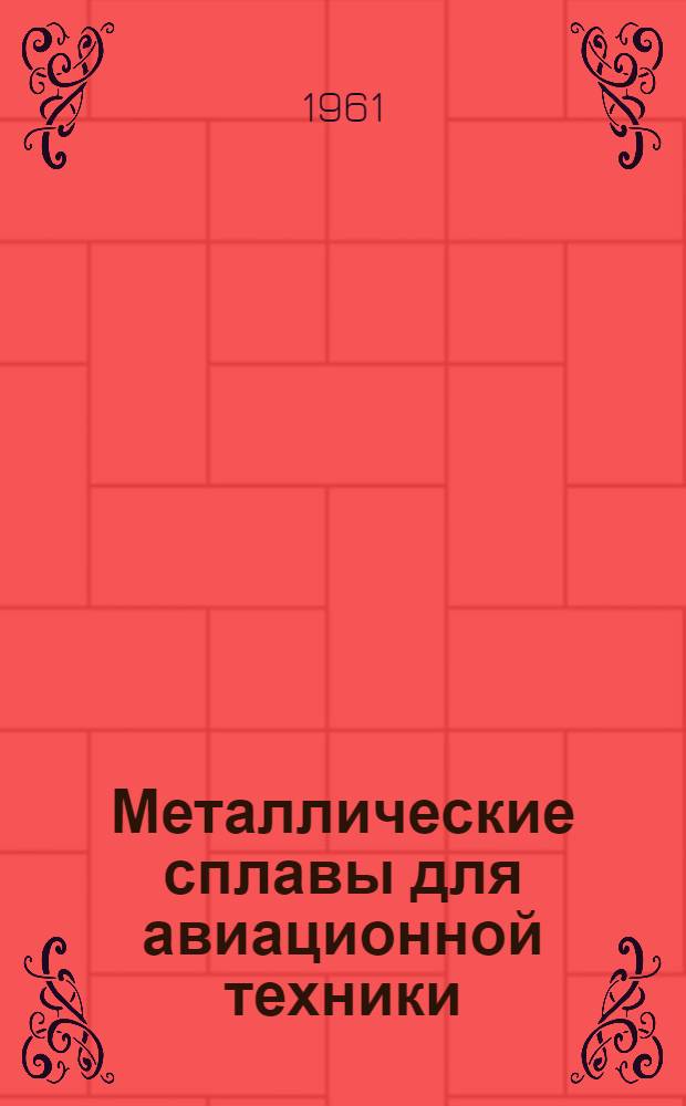 Металлические сплавы для авиационной техники : Сборник статей