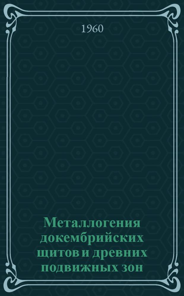 Металлогения докембрийских щитов и древних подвижных зон