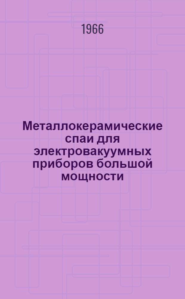 Металлокерамические спаи для электровакуумных приборов большой мощности