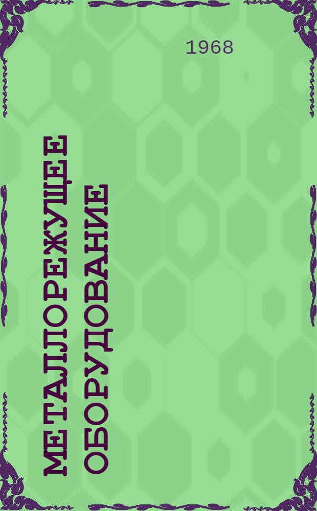 Металлорежущее оборудование : Каталог