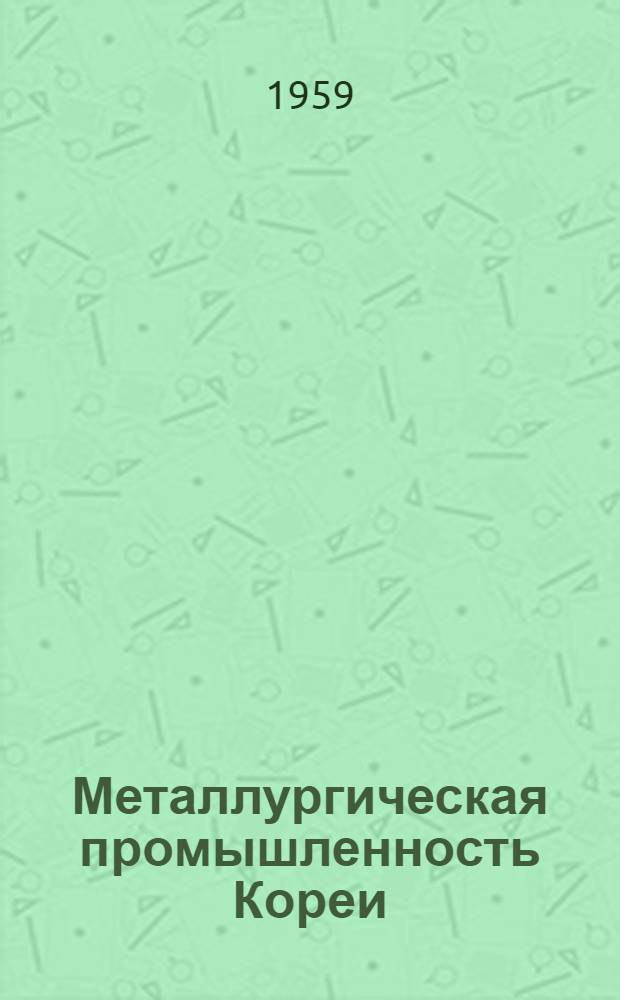 Металлургическая промышленность Кореи : Альбом