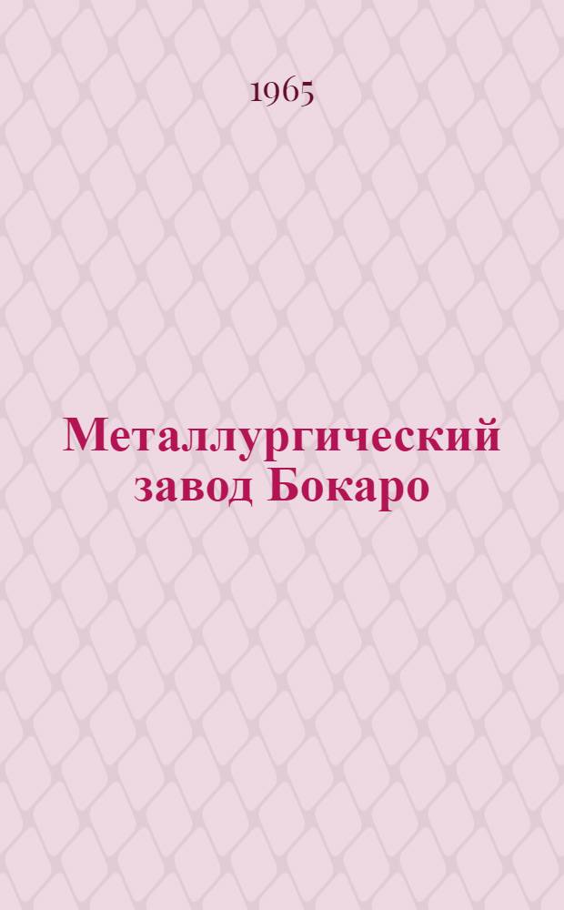 Металлургический завод Бокаро (Индия) : Технические условия на строит. и сантехн. проектирование : 1-я редакция