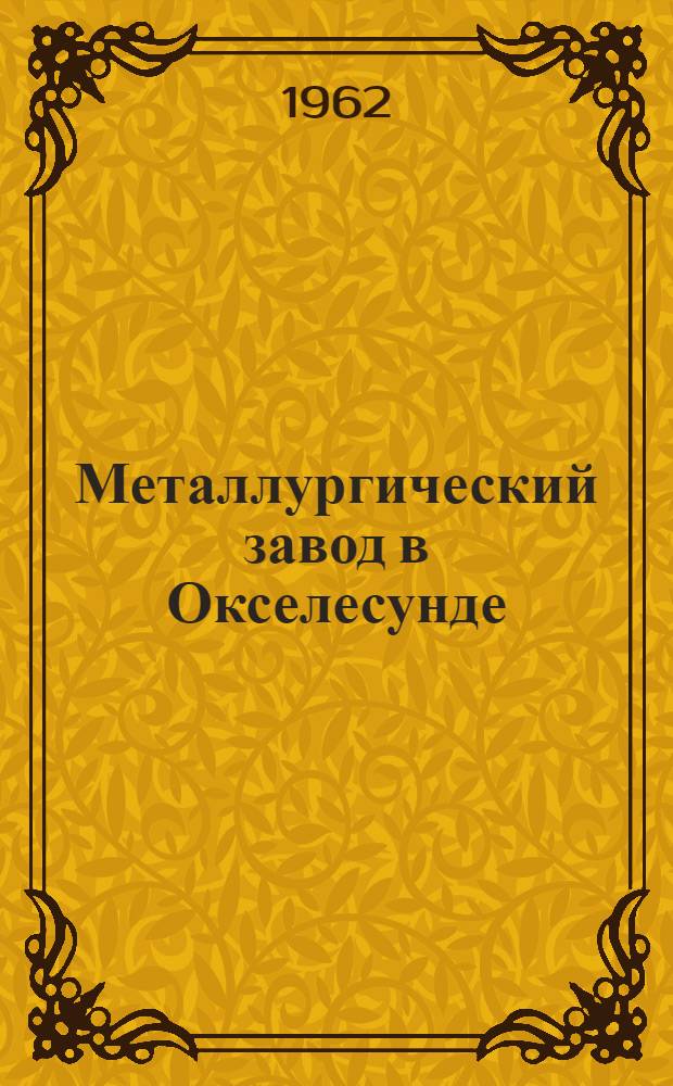 Металлургический завод в Окселесунде (Швеция)