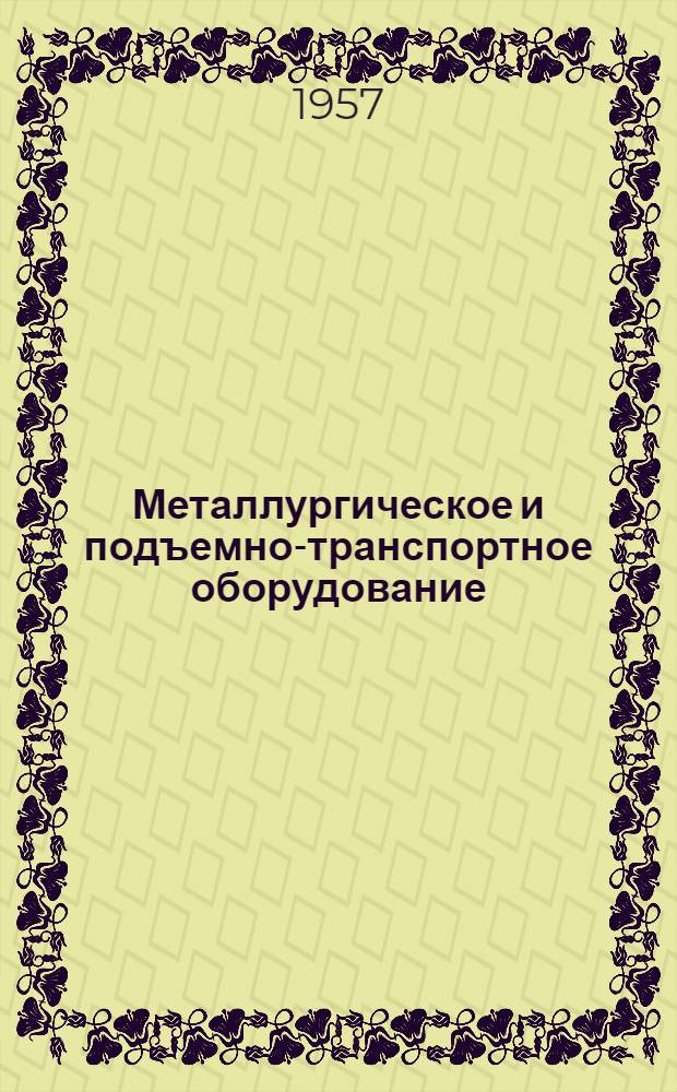 Металлургическое и подъемно-транспортное оборудование : Сборник статей
