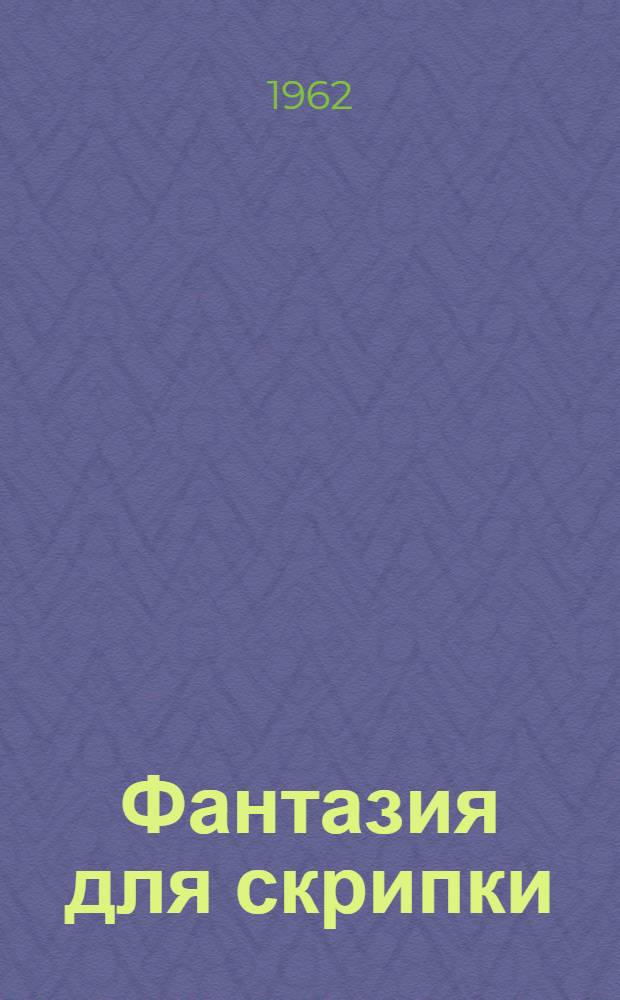 Фантазия для скрипки : Драм. хроника в 3 д., 9 карт. с прологом