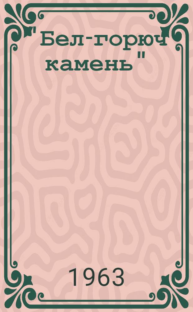 "Бел-горюч камень" : Комедия-сказка в 3 д., 7 карт