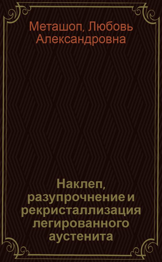 Наклеп, разупрочнение и рекристаллизация легированного аустенита : Автореферат дис. на соискание учен. степени кандидата техн. наук