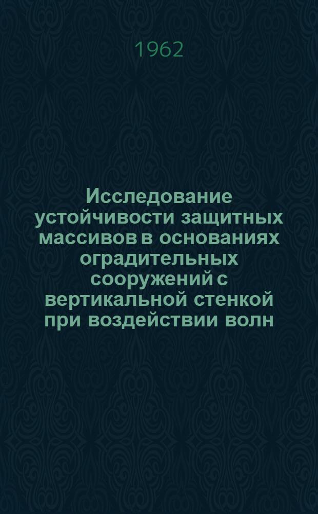 Исследование устойчивости защитных массивов в основаниях оградительных сооружений с вертикальной стенкой при воздействии волн : Автореферат дис., представл. на соискание учен. степени кандидата техн. наук