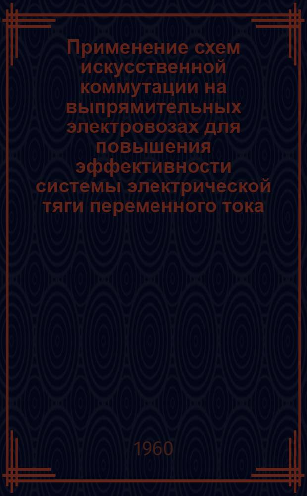 Применение схем искусственной коммутации на выпрямительных электровозах для повышения эффективности системы электрической тяги переменного тока : Автореферат дис. на соискание учен. степени кандидата технических наук