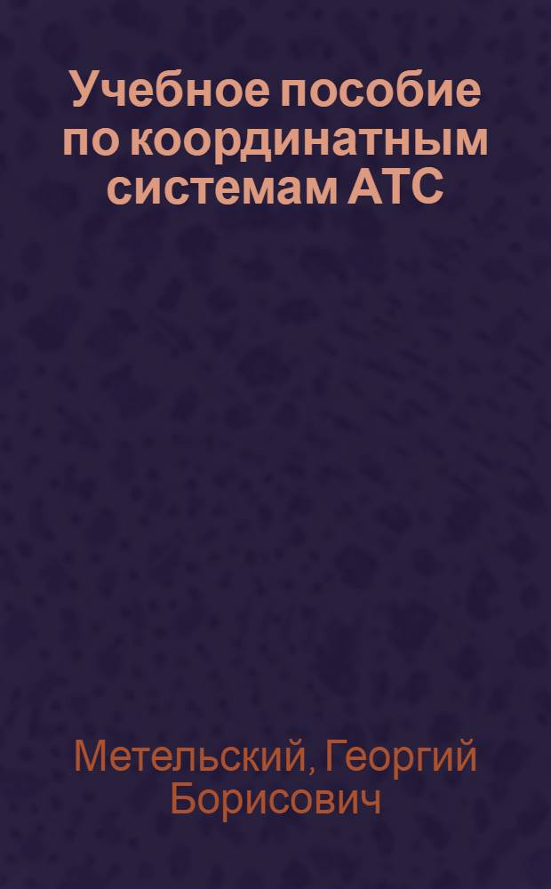 Учебное пособие по координатным системам АТС
