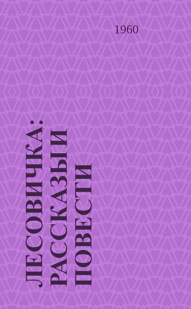 Лесовичка : Рассказы и повести