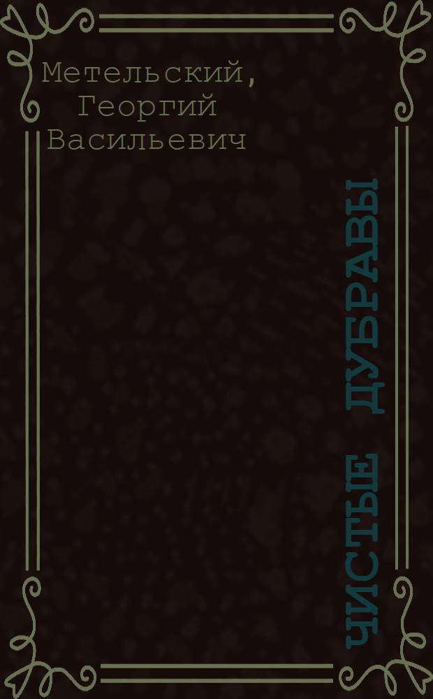 Чистые Дубравы : Повести и рассказы