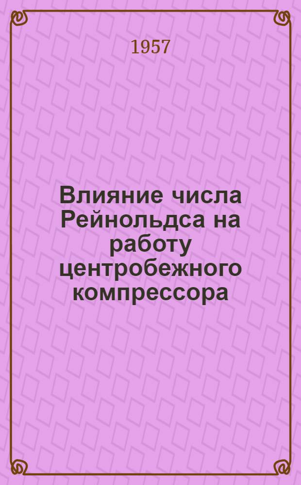 Влияние числа Рейнольдса на работу центробежного компрессора