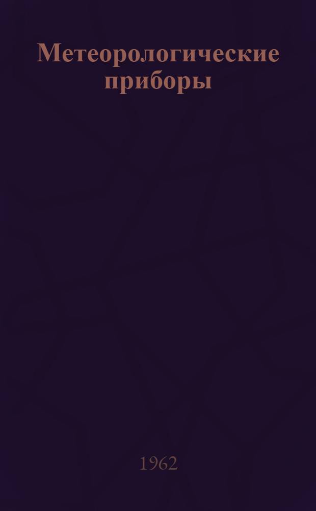 Метеорологические приборы : Каталог