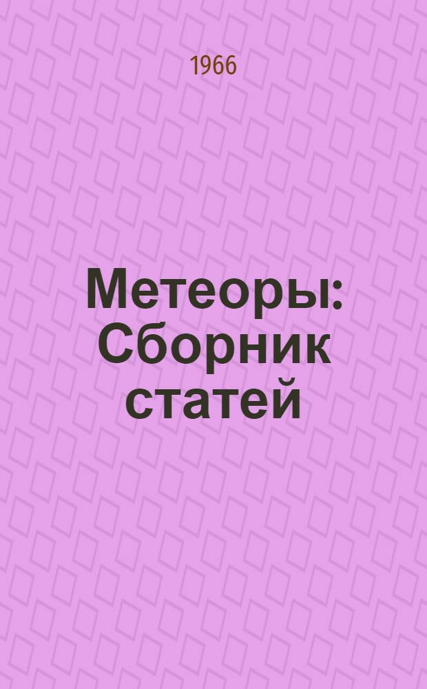 Метеоры : Сборник статей