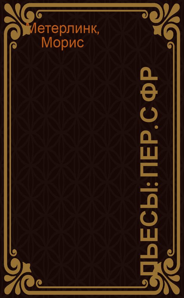 Пьесы : Пер. с фр