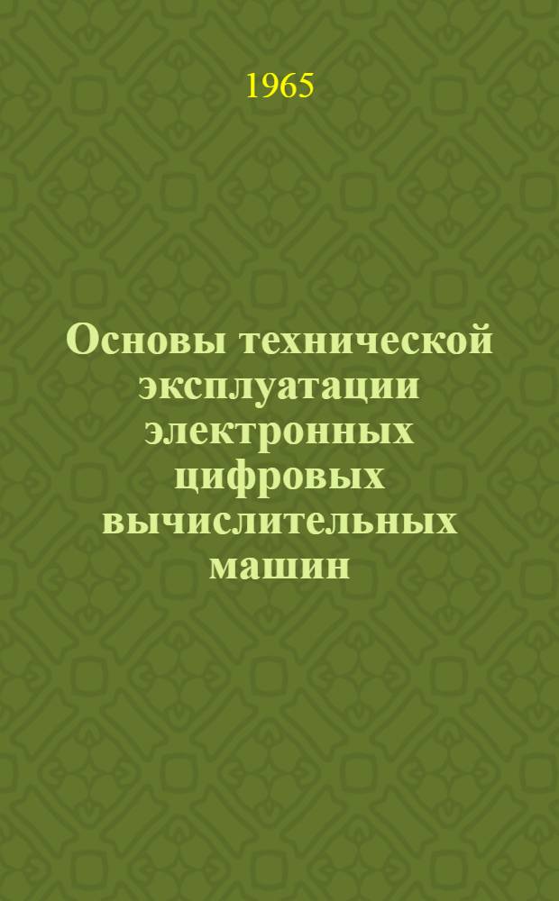Основы технической эксплуатации электронных цифровых вычислительных машин