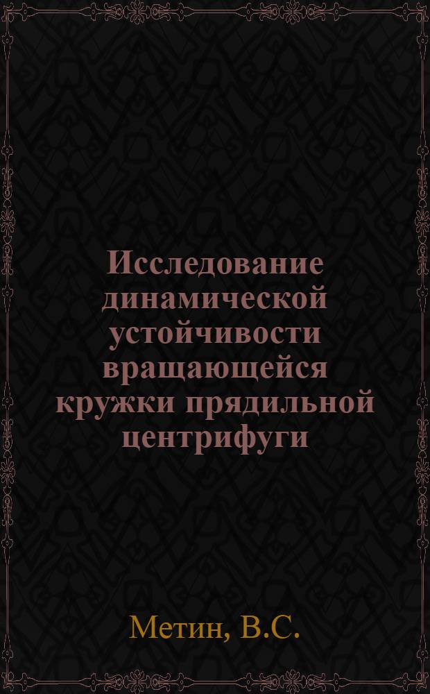 Исследование динамической устойчивости вращающейся кружки прядильной центрифуги : Автореферат дис. на соискание ученой степени кандидата технических наук