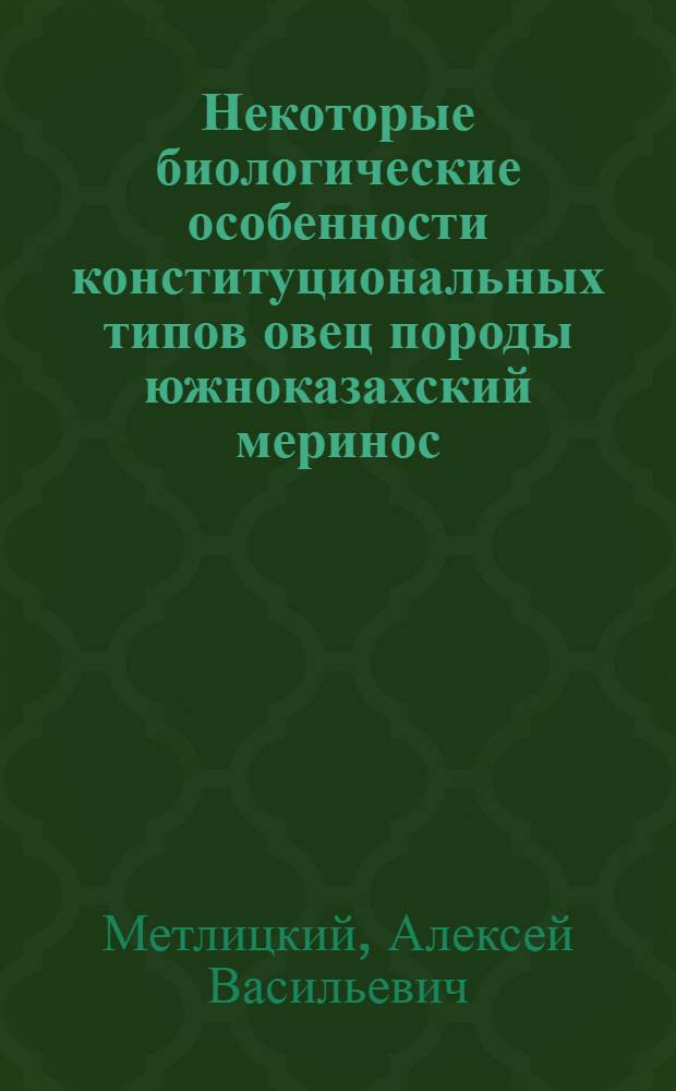 Некоторые биологические особенности конституциональных типов овец породы южноказахский меринос : Автореферат дис. на соискание ученой степени кандидата сельскохозяйственных наук