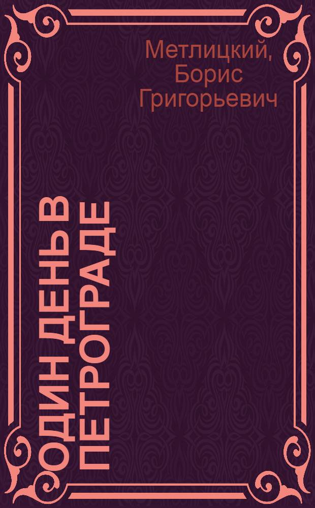 Один день в Петрограде : Рассказ о последнем приезде В.И. Ленина в Петроград 19 июля 1920 г