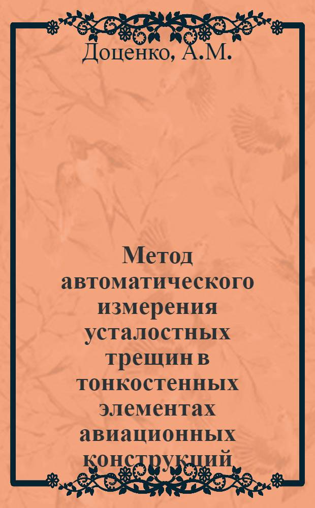 Метод автоматического измерения усталостных трещин в тонкостенных элементах авиационных конструкций