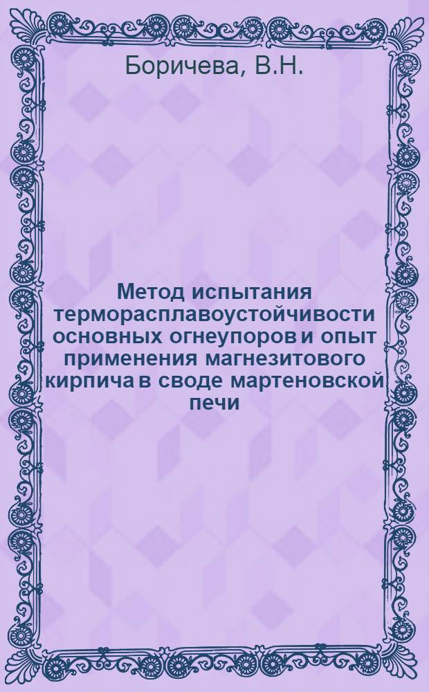 Метод испытания терморасплавоустойчивости основных огнеупоров и опыт применения магнезитового кирпича в своде мартеновской печи
