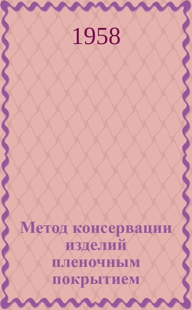 Метод консервации изделий пленочным покрытием