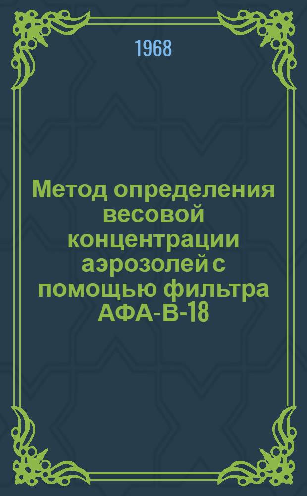 Метод определения весовой концентрации аэрозолей с помощью фильтра АФА-В-18