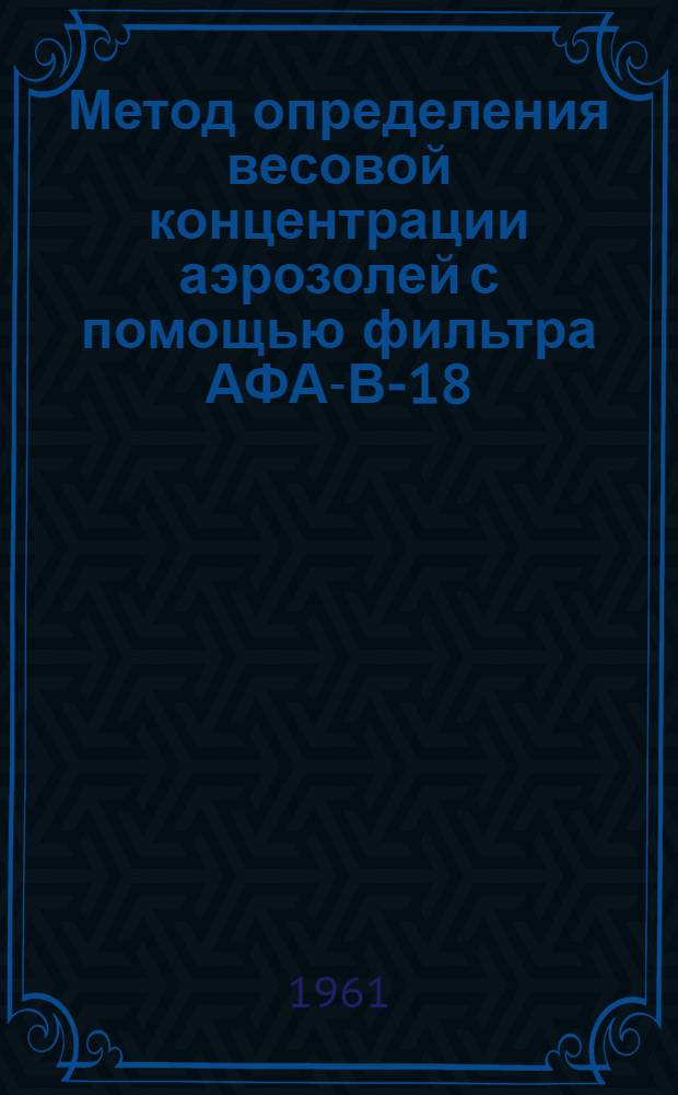 Метод определения весовой концентрации аэрозолей с помощью фильтра АФА-В-18