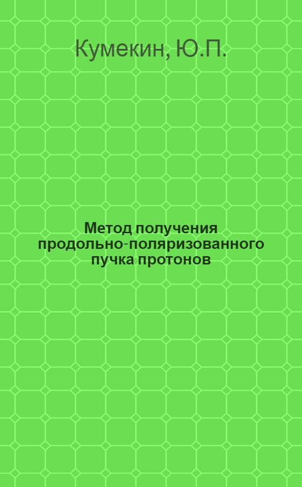 Метод получения продольно-поляризованного пучка протонов