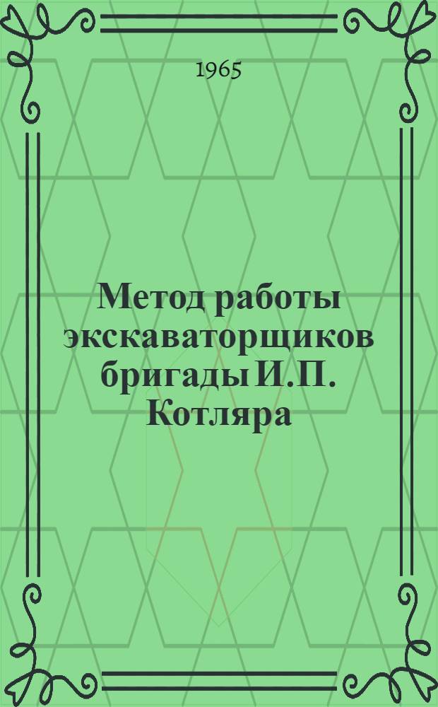 Метод работы экскаваторщиков бригады И.П. Котляра