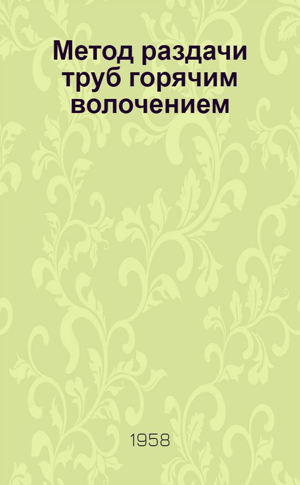 Метод раздачи труб горячим волочением