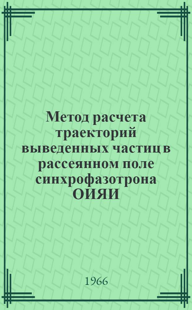 Метод расчета траекторий выведенных частиц в рассеянном поле синхрофазотрона ОИЯИ