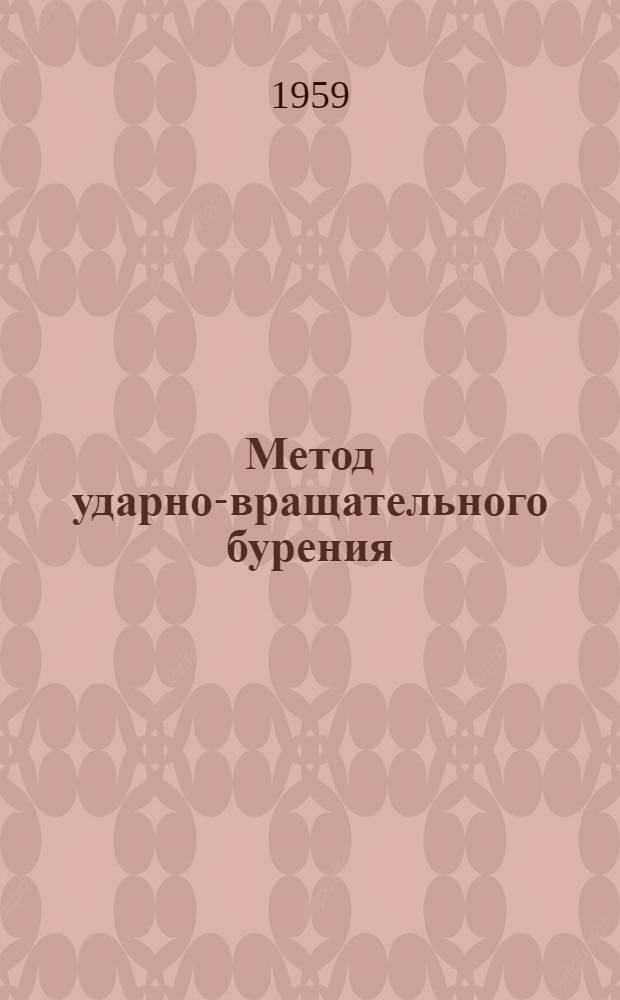 Метод ударно-вращательного бурения : (Переводные статьи)