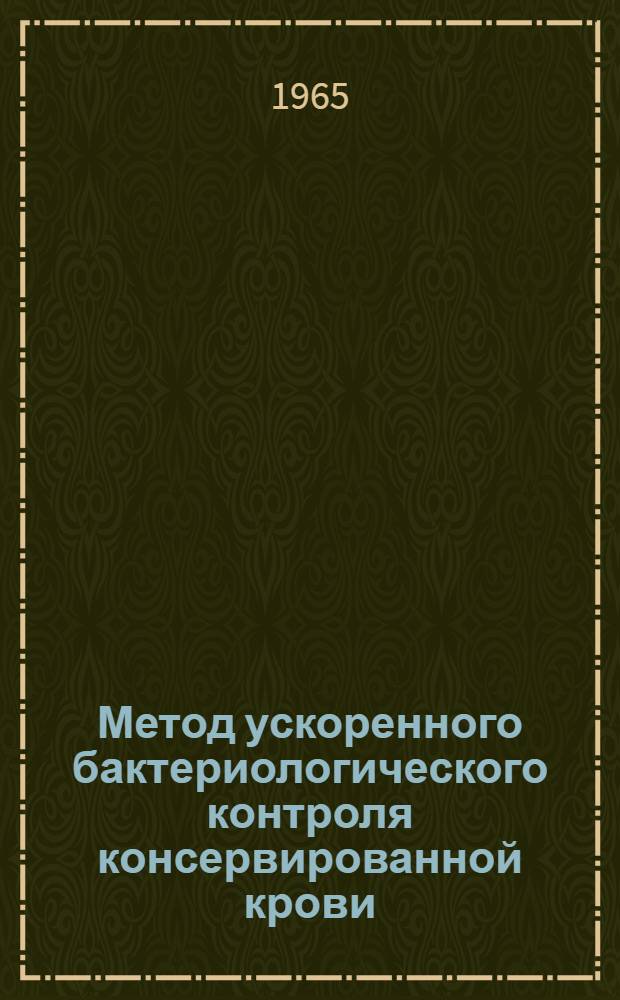 Метод ускоренного бактериологического контроля консервированной крови : Метод. указание