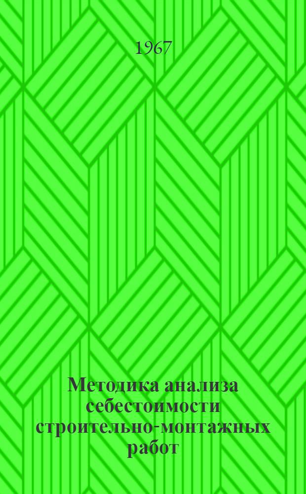 Методика анализа себестоимости строительно-монтажных работ : (На примерах работы респ. специализир. треста "Латэлектрострой")