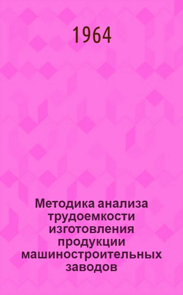 Методика анализа трудоемкости изготовления продукции машиностроительных заводов