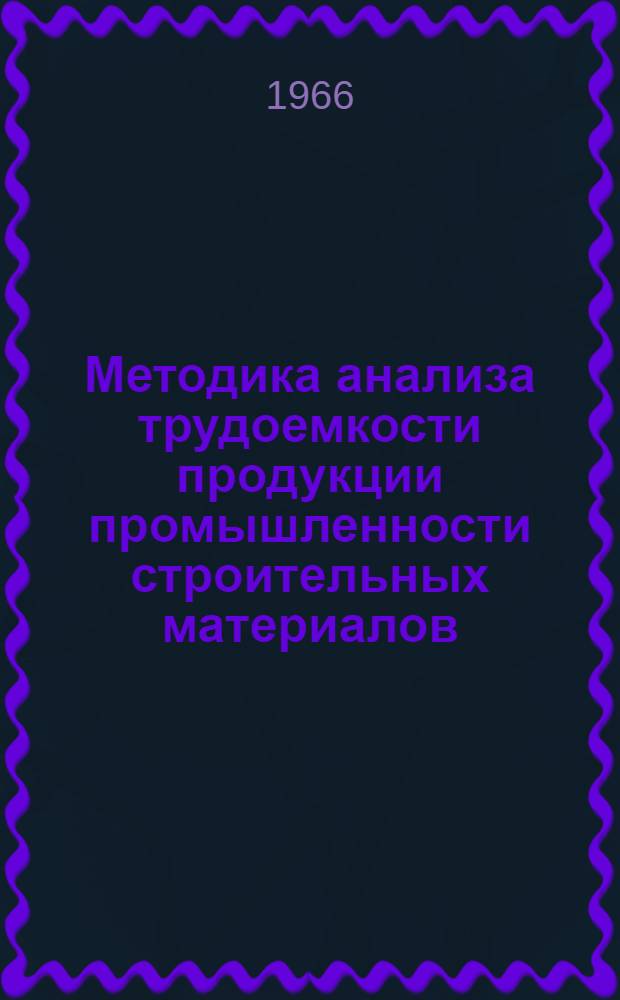 Методика анализа трудоемкости продукции промышленности строительных материалов
