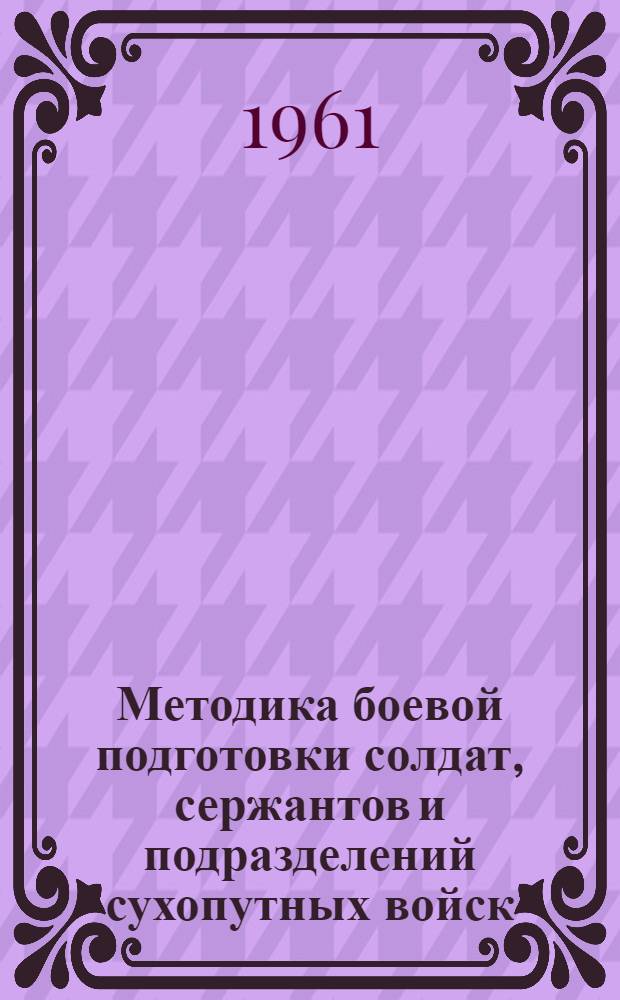 Методика боевой подготовки солдат, сержантов и подразделений сухопутных войск : Рекомендательный указатель литературы
