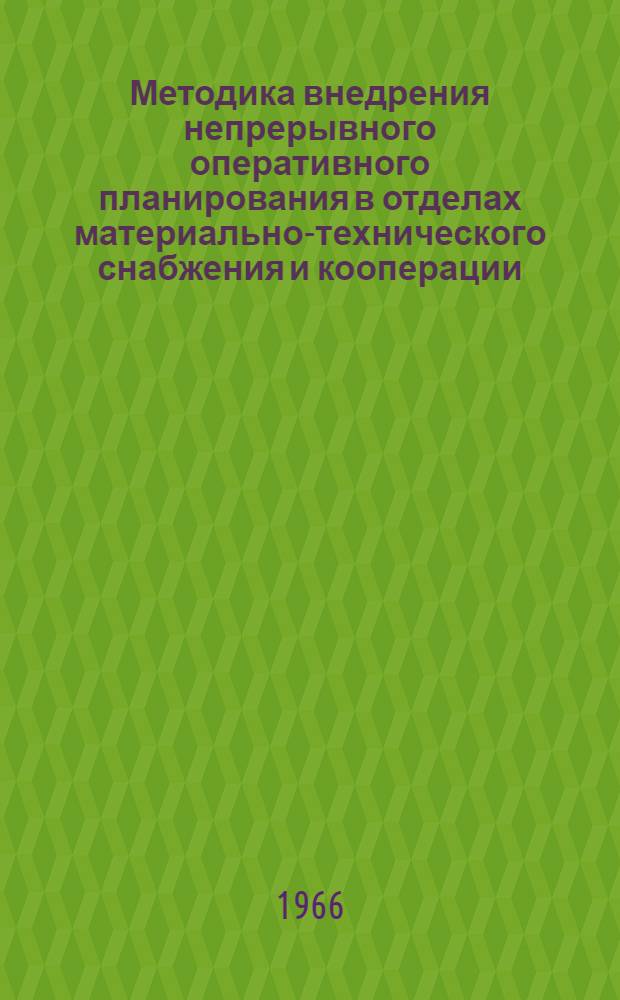 Методика внедрения непрерывного оперативного планирования в отделах материально-технического снабжения и кооперации