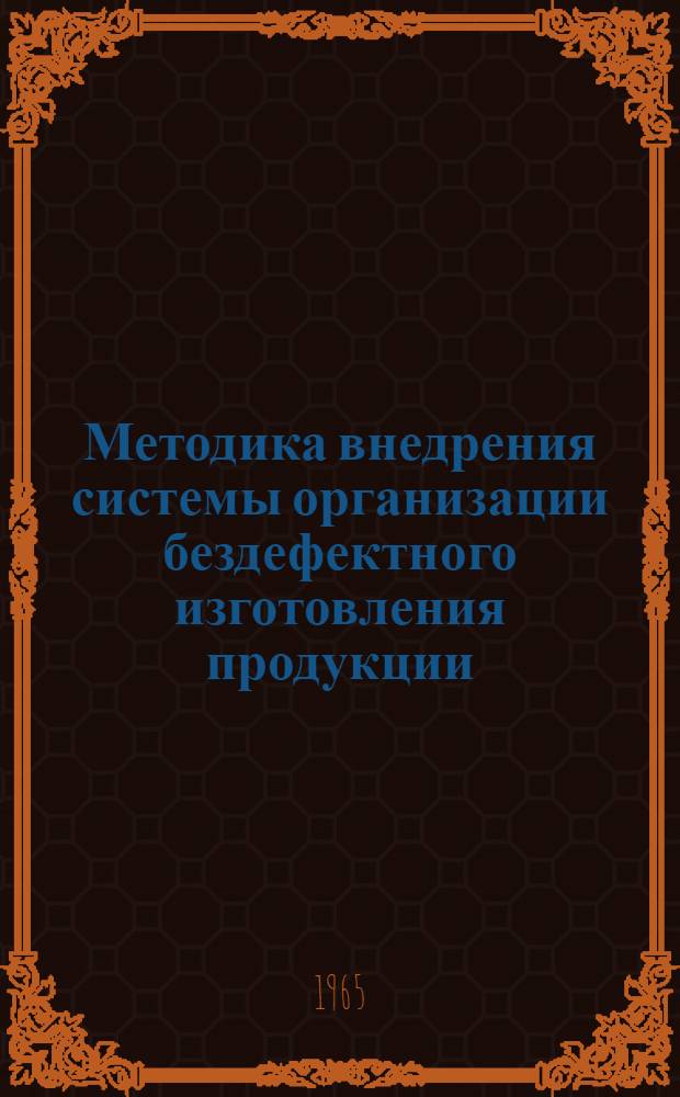 Методика внедрения системы организации бездефектного изготовления продукции : Утв. ЦНИС по труду КЦСНХ 28/VIII 1965