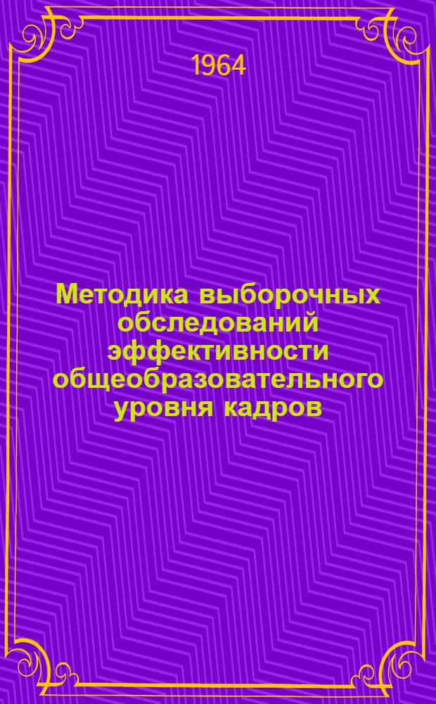 Методика выборочных обследований эффективности общеобразовательного уровня кадров : Проект