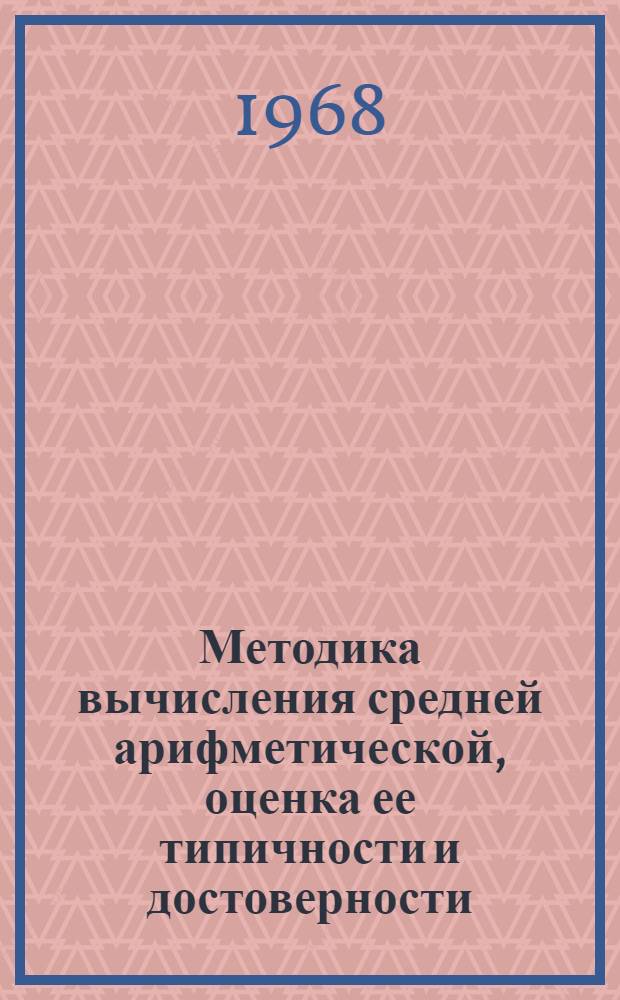 Методика вычисления средней арифметической, оценка ее типичности и достоверности : Методическое пособие к практическим занятиям по специальной гигиене и организации здравоохранения для студентов лечебного и педиатр. фак