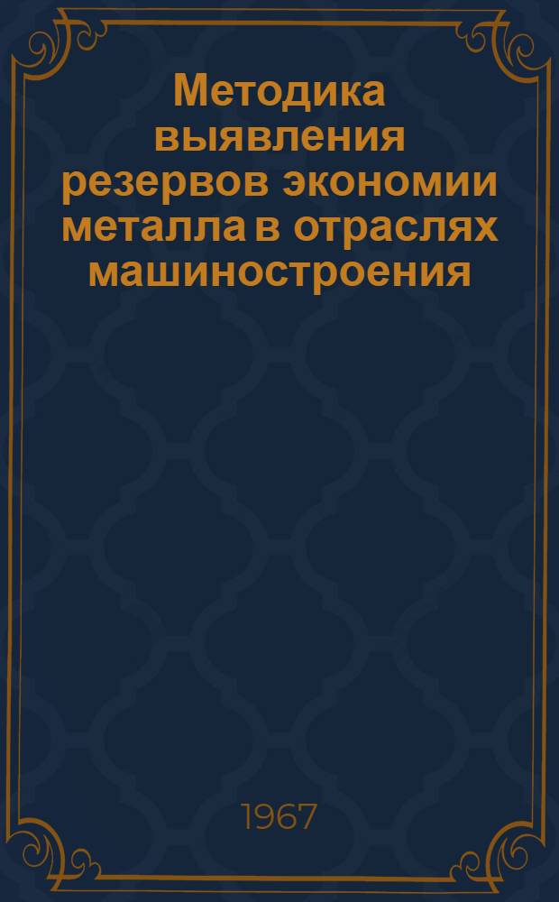 Методика выявления резервов экономии металла в отраслях машиностроения