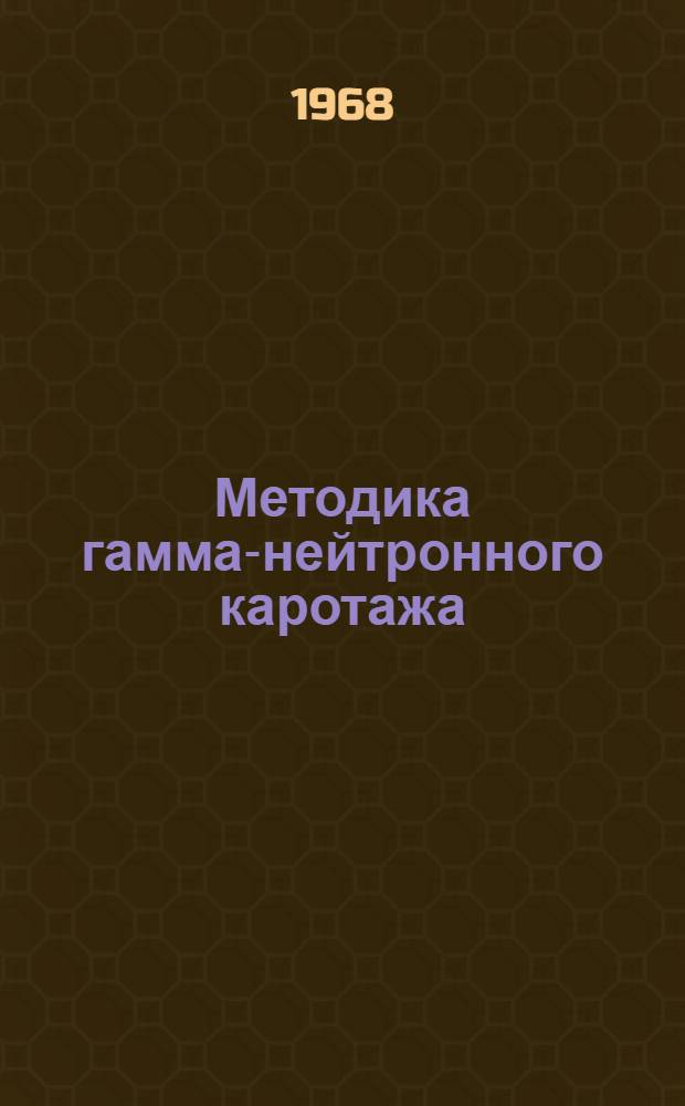 Методика гамма-нейтронного каротажа