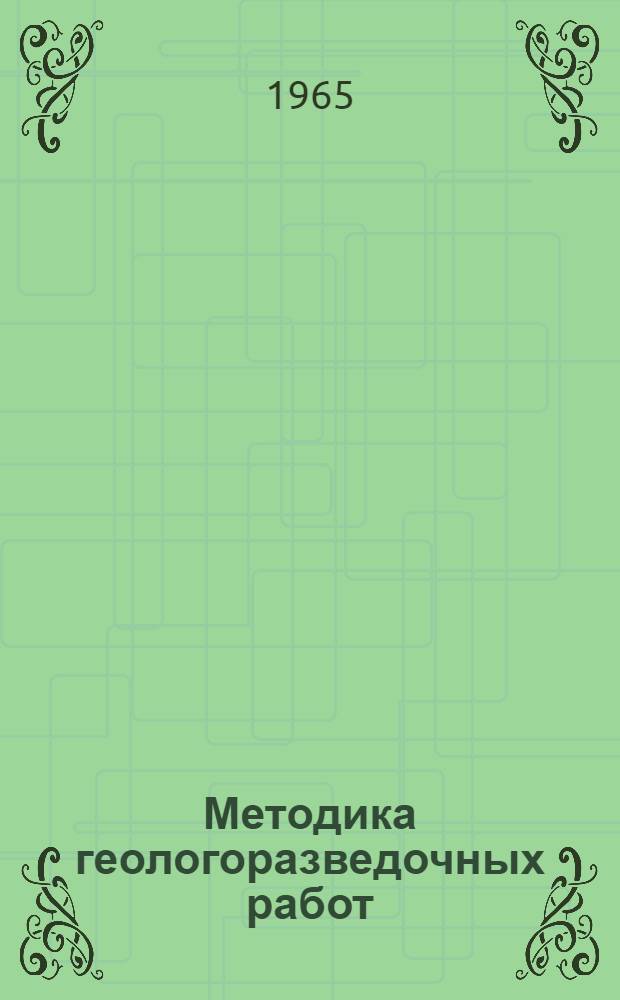 Методика геологоразведочных работ : Сборник статей