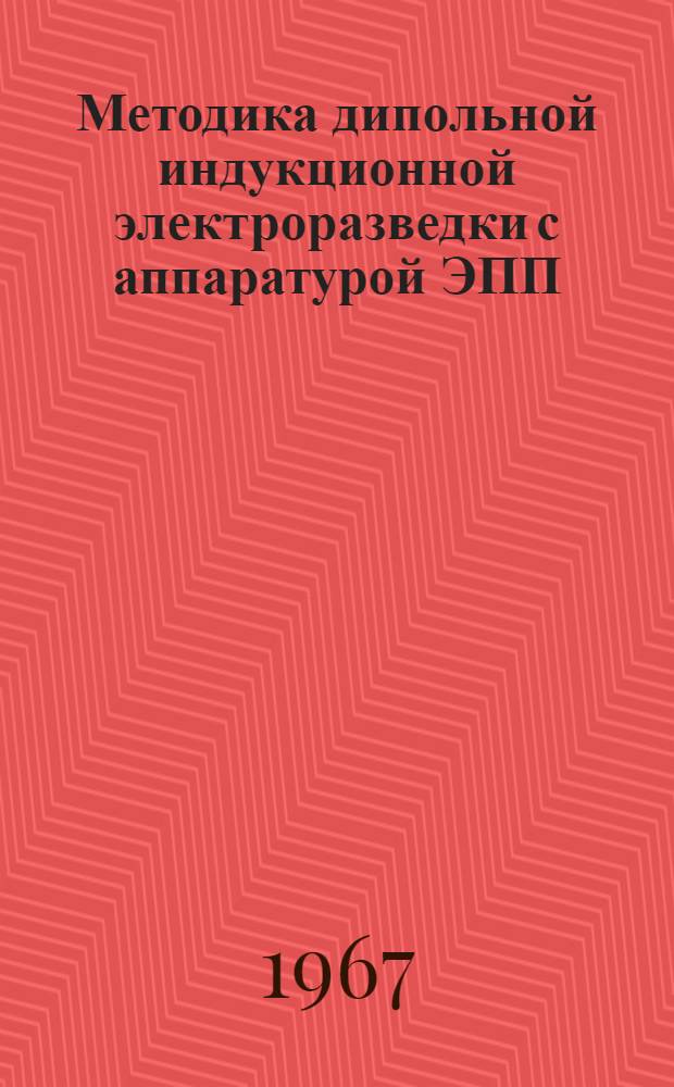 Методика дипольной индукционной электроразведки с аппаратурой ЭПП