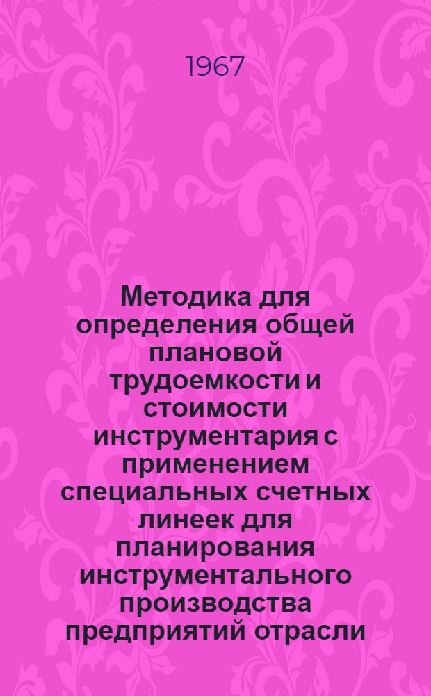 Методика для определения общей плановой трудоемкости и стоимости инструментария с применением специальных счетных линеек для планирования инструментального производства предприятий отрасли