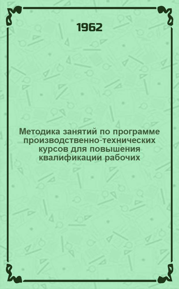 Методика занятий по программе производственно-технических курсов для повышения квалификации рабочих, обслуживающих шахтные печи медеплавильных заводов : Для работников техн. обучения и преподавателей системы техн. обучения кадров на предприятиях